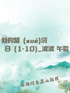 我的留學(xué)沉淪日記(1-10)